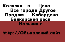 Коляска 2 в 1 › Цена ­ 8 000 - Все города Другое » Продам   . Кабардино-Балкарская респ.,Нальчик г.